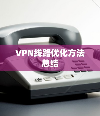 VPN线路优化方法总结