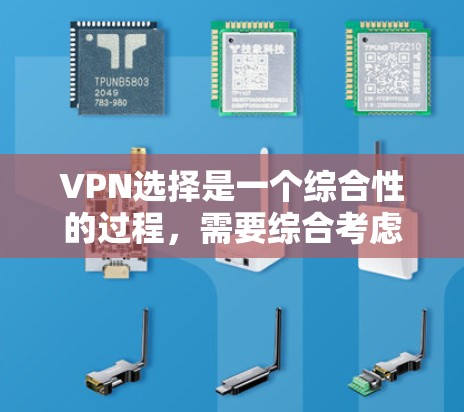 VPN选择是一个综合性的过程，需要综合考虑多个因素，以下是一步步的建议