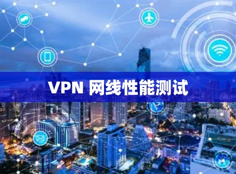 VPN 网线性能测试