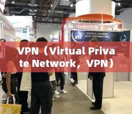 VPN(Virtual Private Network,VPN)通过实时监测来保护用户和网络的安全性,这是现代网络技术的重要组成部分。以下是关于VPN实时监测的详细分析 VPN(Virtual Private Network,VPN)通过实时监测来保护用户和网络的安全性,这是现代网络技术的重要组成部分。以下是关于VPN实时监测的详细分析