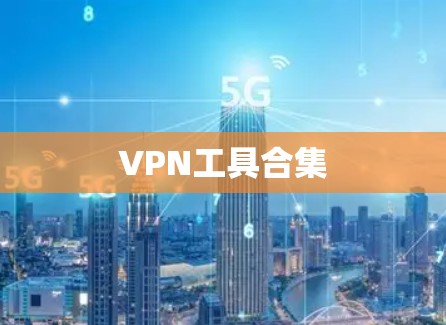 VPN工具合集