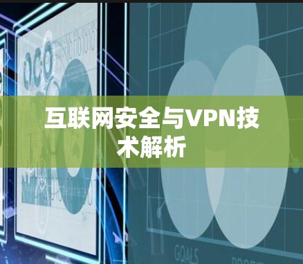 互联网安全与VPN技术解析