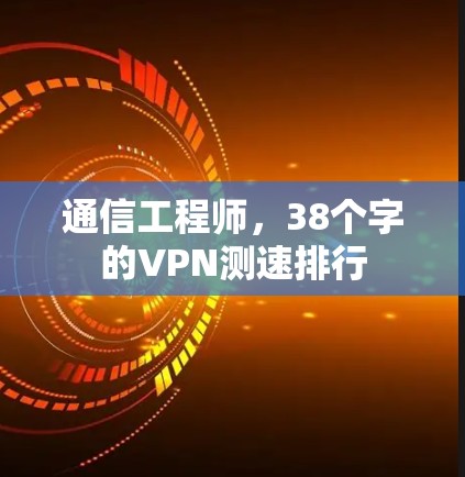 通信工程师，38个字的VPN测速排行