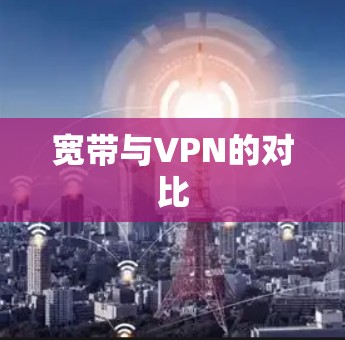 宽带与VPN的对比