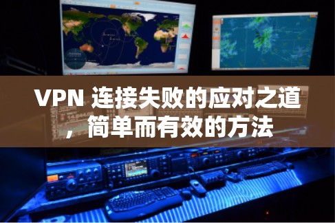 VPN 连接失败的应对之道，简单而有效的方法