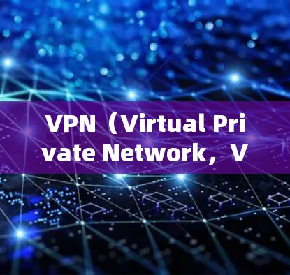 VPN(Virtual Private Network,VPN)是通过网络安全软件将内部网络与外部互联网连接起来的网络服务,旨在为用户提供更安全、加密的网络环境 VPN(Virtual Private Network,VPN)是通过网络安全软件将内部网络与外部互联网连接起来的网络服务,旨在为用户提供更安全、加密的网络环境