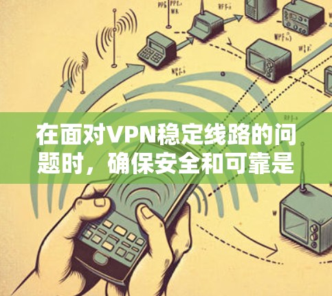 在面对VPN稳定线路的问题时,确保安全和可靠是关键。以下是一些推荐的VPN稳定线路应用,帮助您找到适合的解决方案 在面对VPN稳定线路的问题时,确保安全和可靠是关键。以下是一些推荐的VPN稳定线路应用,帮助您找到适合的解决方案