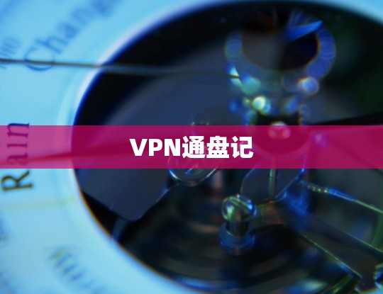 VPN通盘记