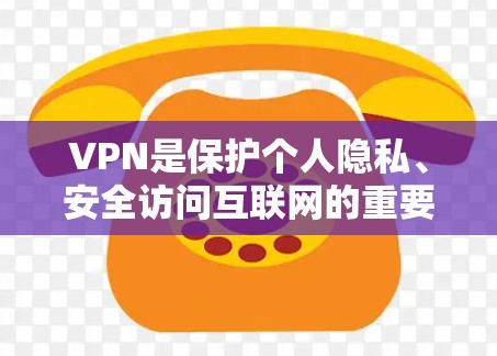 VPN是保护个人隐私、安全访问互联网的重要工具。以下是几种常用的VPN入口和推荐方法，帮助您找到一个可靠、安全的VPN连接