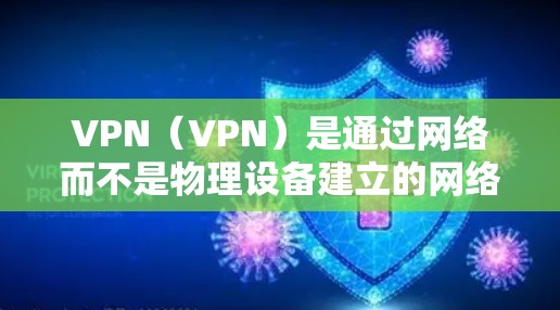 VPN(VPN)是通过网络而不是物理设备建立的网络,用于VPN测试和稳定测试。226年的VPN稳定性将受到多种技术因素的影响,包括5G技术的普及、加密算法的升级、设备配置的变化以及用户对安全性的要求 VPN(VPN)是通过网络而不是物理设备建立的网络,用于VPN测试和稳定测试。226年的VPN稳定性将受到多种技术因素的影响,包括5G技术的普及、加密算法的升级、设备配置的变化以及用户对安全性的要求