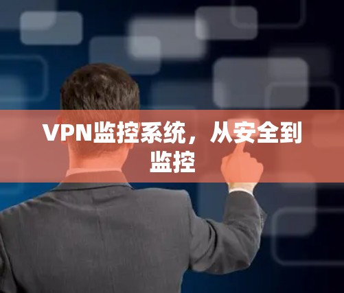 VPN监控系统，从安全到监控