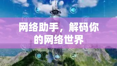 网络助手,解码你的网络世界 网络助手,解码你的网络世界