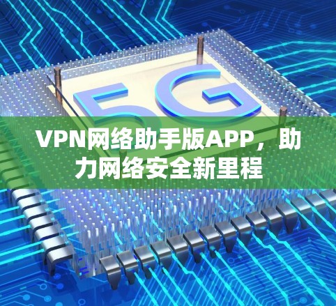 VPN网络助手版APP，助力网络安全新里程