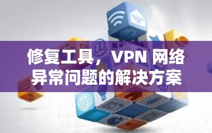 修复工具，VPN 网络异常问题的解决方案