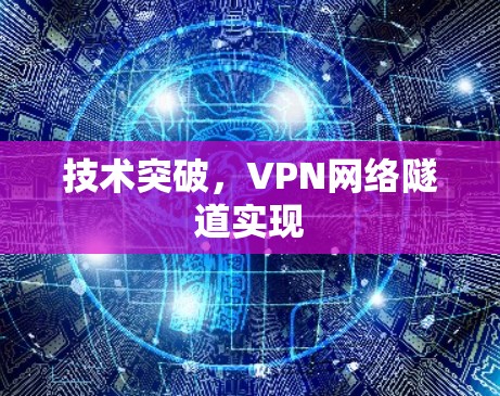 技术突破，VPN网络隧道实现