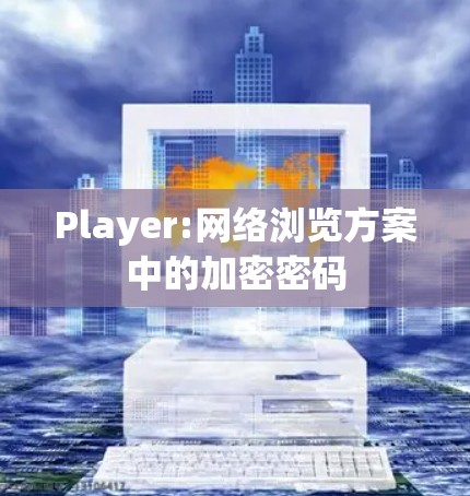 Player:网络浏览方案中的加密密码