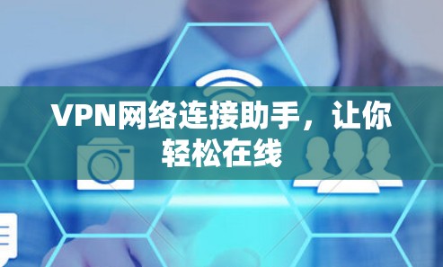 VPN网络连接助手，让你轻松在线