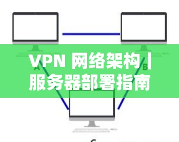 VPN 网络架构|服务器部署指南 VPN 网络架构|服务器部署指南
