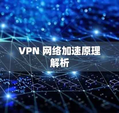 VPN 网络加速原理解析