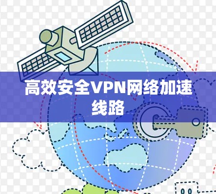 高效安全VPN网络加速线路