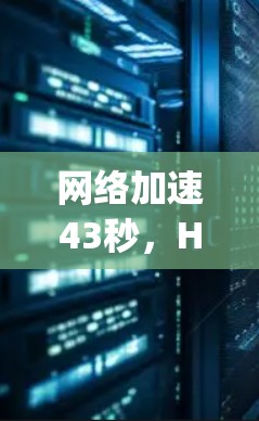 网络加速43秒，How to Use Your VPN to Speed Up Your Download