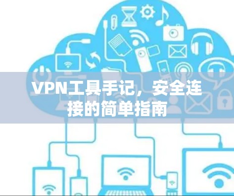 VPN工具手记,安全连接的简单指南 VPN工具手记,安全连接的简单指南
