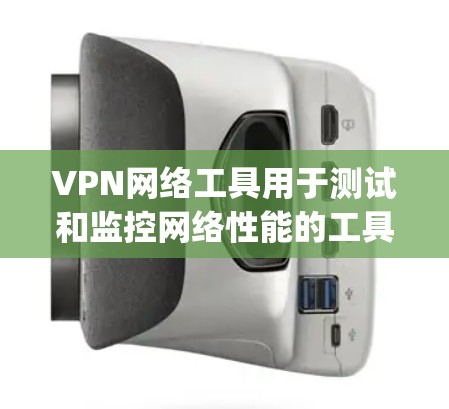 VPN网络工具用于测试和监控网络性能的工具,例如NATool、SpeedTest、NetLok等。以下是一些常见的VPN网络工具和它们如何测速的功能 VPN网络工具用于测试和监控网络性能的工具,例如NATool、SpeedTest、NetLok等。以下是一些常见的VPN网络工具和它们如何测速的功能