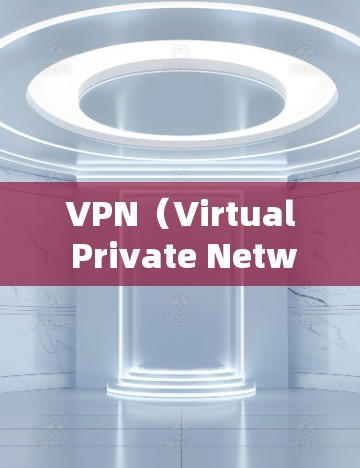 VPN(Virtual Private Network,虚拟网络)是通过加密技术连接到外部互联网的软件,用于安全地访问外部网络。以下是关于VPN网络访问软件的详细指南 VPN(Virtual Private Network,虚拟网络)是通过加密技术连接到外部互联网的软件,用于安全地访问外部网络。以下是关于VPN网络访问软件的详细指南