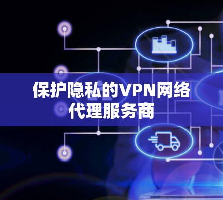 保护隐私的VPN网络代理服务商 保护隐私的VPN网络代理服务商
