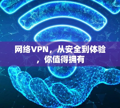 网络VPN，从安全到体验，你值得拥有