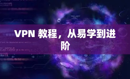 VPN 教程，从易学到进阶