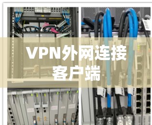 VPN外网连接客户端
