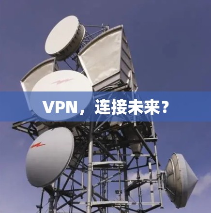 VPN,连接未来? VPN,连接未来?