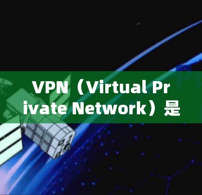 VPN(Virtual Private Network)是通过网络虚拟化技术将用户连接到一个虚拟网络中,以便访问外部网站或服务器。以下是几种常见的VPN推荐,供您参考 VPN(Virtual Private Network)是通过网络虚拟化技术将用户连接到一个虚拟网络中,以便访问外部网站或服务器。以下是几种常见的VPN推荐,供您参考