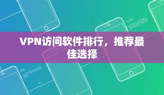 VPN访问软件排行，推荐最佳选择