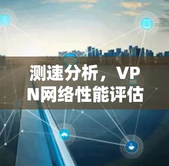 测速分析，VPN网络性能评估
