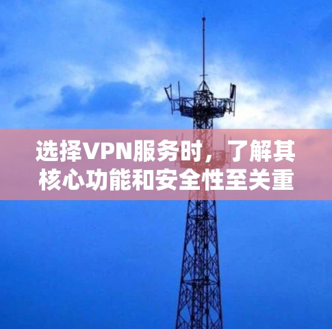 选择VPN服务时，了解其核心功能和安全性至关重要。以下是一些常见的VPN推荐，包括加密技术、流量管理、多设备支持以及安全性提示