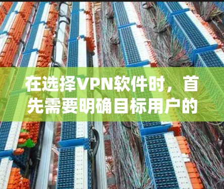 在选择VPN软件时,首先需要明确目标用户的需求,比如是否需要多设备连接、需要高Uptime,或者更安全的加密方式。以下是一些推荐的主流VPN软件,每个软件都有其特点 在选择VPN软件时,首先需要明确目标用户的需求,比如是否需要多设备连接、需要高Uptime,或者更安全的加密方式。以下是一些推荐的主流VPN软件,每个软件都有其特点