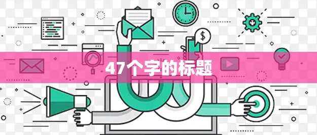 47个字的标题 47个字的标题