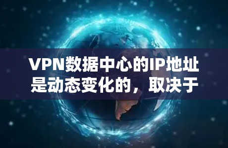 VPN数据中心的IP地址是动态变化的,取决于 defender的网络环境和防火墙设置。这些IP地址通常基于国家的IP地址,例如 VPN数据中心的IP地址是动态变化的,取决于 defender的网络环境和防火墙设置。这些IP地址通常基于国家的IP地址,例如