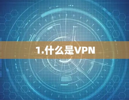 1.什么是VPN