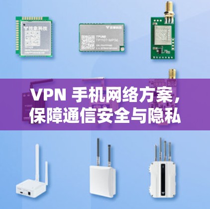 VPN 手机网络方案，保障通信安全与隐私
