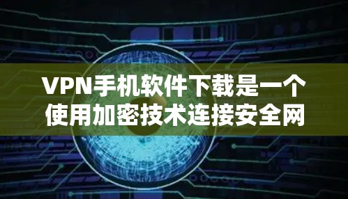 VPN手机软件下载是一个使用加密技术连接安全网络的好方法。以下是一些步骤和建议,帮助你找到和使用VPN软件 VPN手机软件下载是一个使用加密技术连接安全网络的好方法。以下是一些步骤和建议,帮助你找到和使用VPN软件