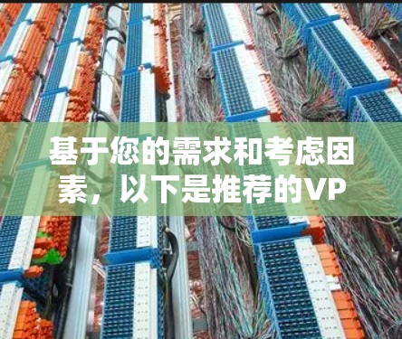 基于您的需求和考虑因素，以下是推荐的VPN手机客户端