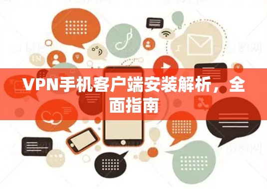 VPN手机客户端安装解析，全面指南