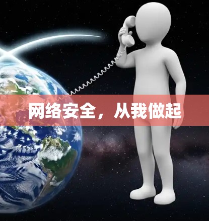 网络安全，从我做起