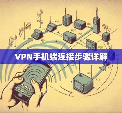 VPN手机端连接步骤详解 VPN手机端连接步骤详解