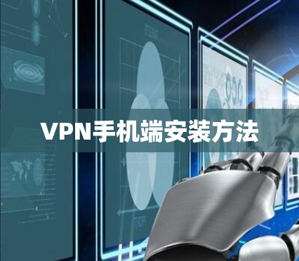 VPN手机端安装方法 VPN手机端安装方法