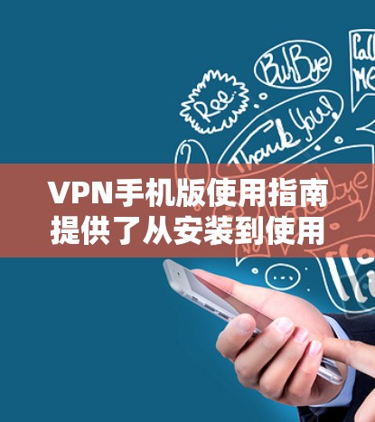 VPN手机版使用指南提供了从安装到使用、设置、解决和管理VPN的步骤,帮助用户轻松使用VPN服务。以下是一个详细且清晰的指南,涵盖从安装到管理的各个方面 VPN手机版使用指南提供了从安装到使用、设置、解决和管理VPN的步骤,帮助用户轻松使用VPN服务。以下是一个详细且清晰的指南,涵盖从安装到管理的各个方面