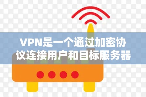 VPN是一个通过加密协议连接用户和目标服务器的技术，帮助用户访问多端服务器或网络。以下是对VPN的详细分析和建议